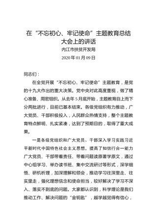 内江市扶贫开发局：在“不忘初心、牢记使命”主题教育总结大会上的讲话