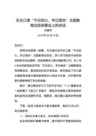 马建华：在长江委“不忘初心、牢记使命”主题教育动员部署会上的讲话