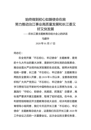 马建华：始终做到初心如磐使命在肩努力推动治江事业高质量发展和长江委又好又快发展——在长江委主题教育总结大会上的讲话