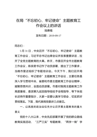 陆善福：在局“不忘初心、牢记使命”主题教育工作会议上的讲话