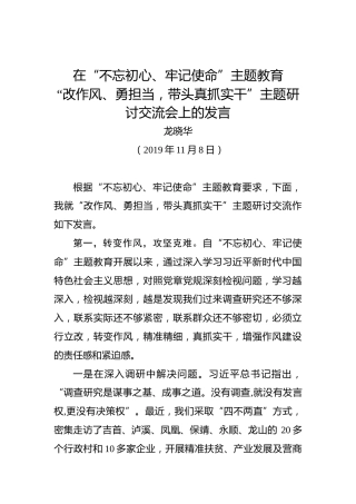 龙晓华：在“不忘初心、牢记使命”主题教育“改作风、勇担当，带头真抓实干”主题研讨交流会上的发言