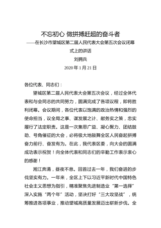 刘拥兵：不忘初心做拼搏赶超的奋斗者——在长沙市望城区第二届人民代表大会第五次会议闭幕式上的讲话