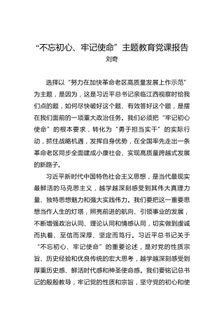 刘奇：“不忘初心、牢记使命”主题教育党课报告