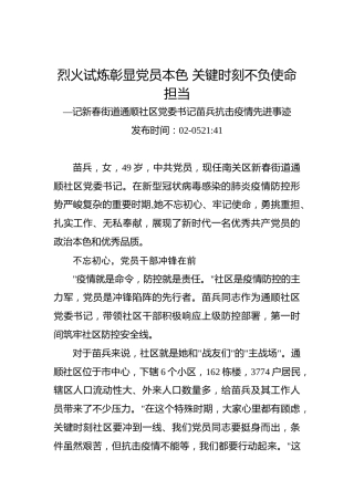 烈火试炼彰显党员本色关键时刻不负使命担当—记新春街道通顺社区党委书记苗兵抗击疫情先进事迹