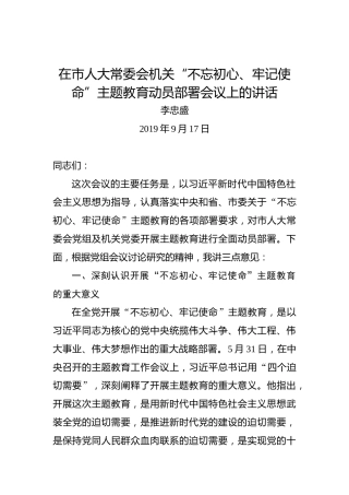 李忠盛：在市人大常委会机关“不忘初心、牢记使命”主题教育动员部署会议上的讲话