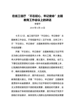 李晋平：在省工信厅“不忘初心、牢记使命”主题教育工作会议上的讲话