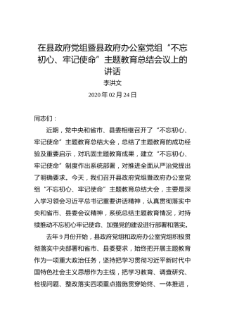 李洪文：在县政府党组暨县政府办公室党组“不忘初心、牢记使命”主题教育总结会议上的讲话