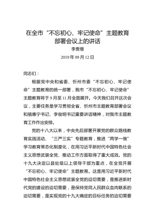 李贵增：在全市“不忘初心、牢记使命”主题教育部署会议上的讲话