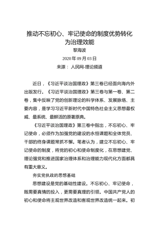 黎海波：推动不忘初心、牢记使命的制度优势转化为治理效能