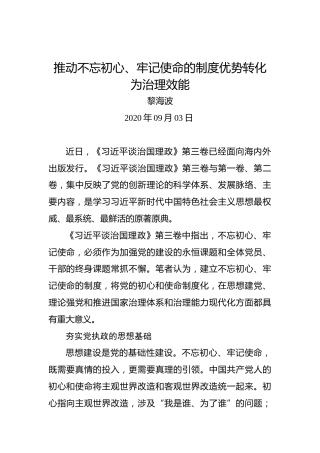 黎海波：推动不忘初心、牢记使命的制度优势转化为治理效能(1)