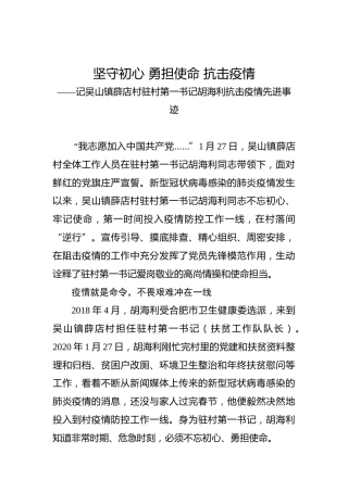 坚守初心勇担使命抗击疫情――记吴山镇薛店村驻村第一书记胡海利抗击疫情先进事迹