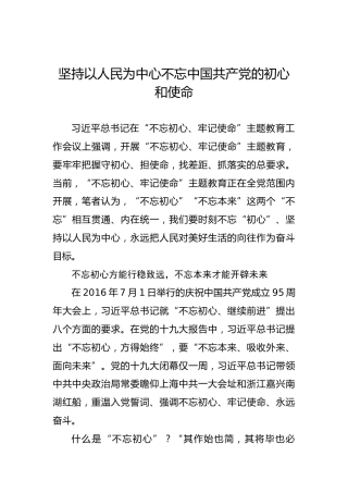 坚持以人民为中心不忘中国共产党的初心和使命