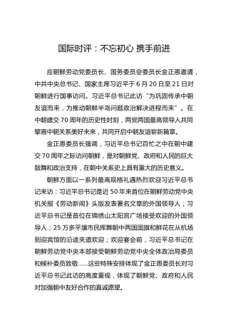 国际时评：不忘初心携手前进