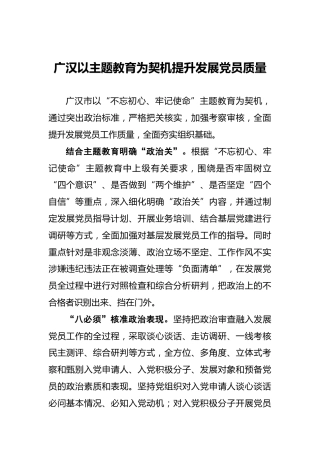 广汉以主题教育为契机提升发展党员质量