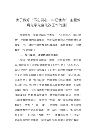 关于做好“不忘初心、牢记使命”主题教育先学先查先改工作的通知