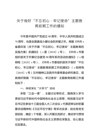 关于做好“不忘初心、牢记使命”主题教育前期工作的通知