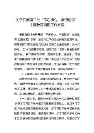 关于开展第二批“不忘初心、牢记使命”主题教育前期工作方案