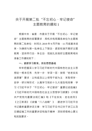 关于开展第二批“不忘初心、牢记使命”主题教育的通知1
