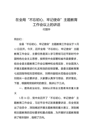 付国华：在全局“不忘初心、牢记使命”主题教育工作会议上的讲话