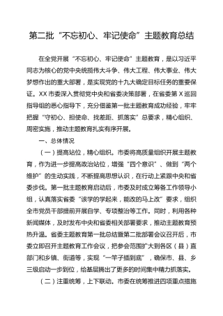 第二批不忘初心牢记使命主题教育总结