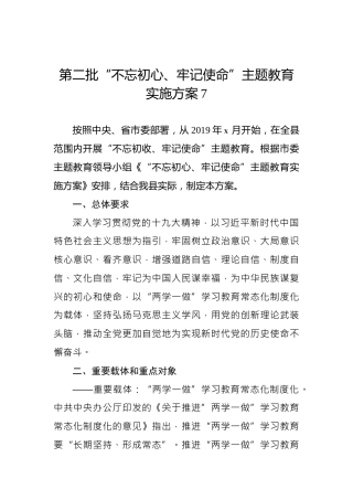 第二批“不忘初心、牢记使命”主题教育实施方案7