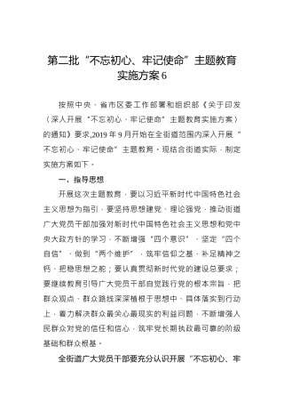 第二批“不忘初心、牢记使命”主题教育实施方案6