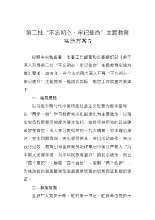 第二批“不忘初心、牢记使命”主题教育实施方案5