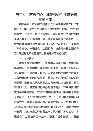 第二批“不忘初心、牢记使命”主题教育实施方案4