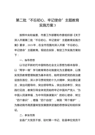 第二批“不忘初心、牢记使命”主题教育实施方案3