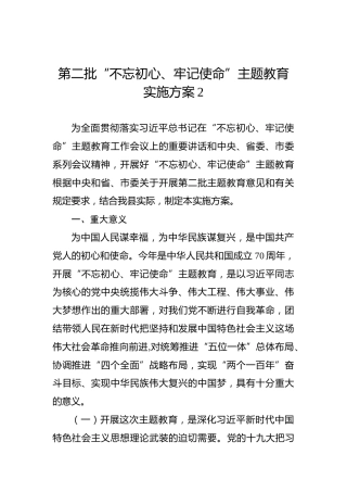 第二批“不忘初心、牢记使命”主题教育实施方案2