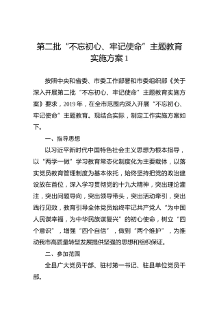 第二批“不忘初心、牢记使命”主题教育实施方案1