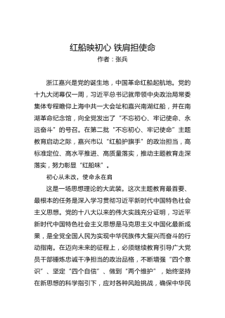 第二批“不忘初心、牢记使命”理论文章：红船映初心铁肩担使命