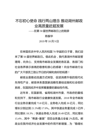 陈振华：不忘初心使命践行两山理念推动湖州邮政业高质量赶超发展——在第50届世界邮政日上的致辞