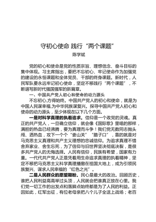 陈学斌：坚守初心使命践行“两个课题”