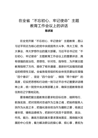 陈求发：在全省“不忘初心、牢记使命”主题教育工作会议上的讲话