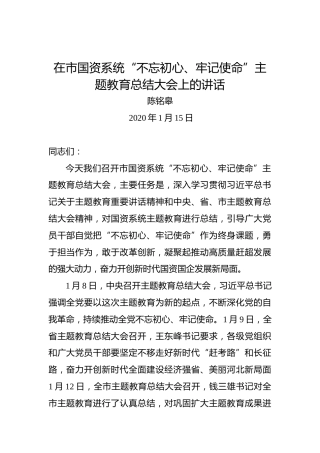 陈铭皋：在市国资系统“不忘初心、牢记使命”主题教育总结大会上的讲话