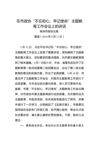 蔡溪：在市政协“不忘初心、牢记使命”主题教育工作会议上的讲话