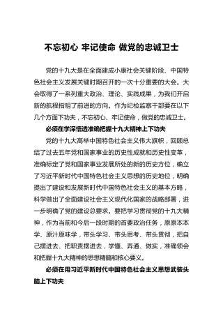 不忘初心牢记使命做党的忠诚卫士