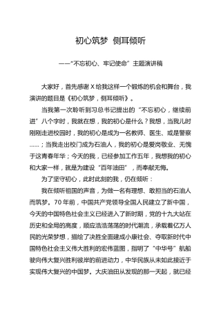不忘初心牢记使命主题演讲稿