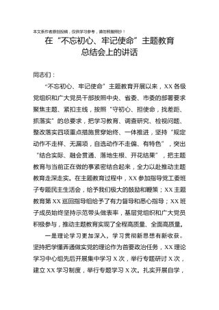 不忘初心牢记使命主题教育总结大会上的讲话