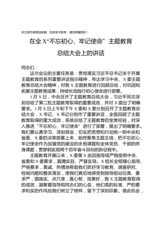 不忘初心牢记使命主题教育总结大会上的讲话(1)