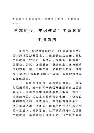 不忘初心牢记使命主题教育工作总结