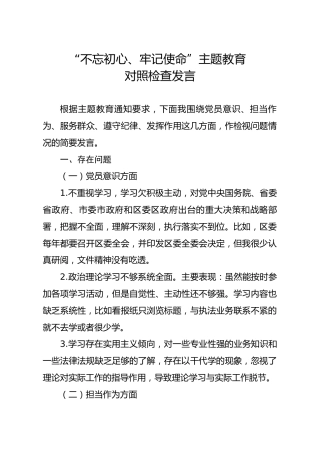 不忘初心牢记使命主题教育对照检查发言