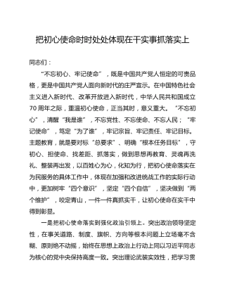 不忘初心牢记使命主题教育读书班发言