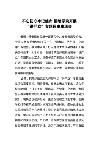 不忘初心牢记使命铜陵学院开展“讲严立”专题民主生活会