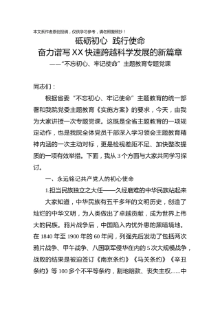 不忘初心牢记使命第二阶段主题教育党课