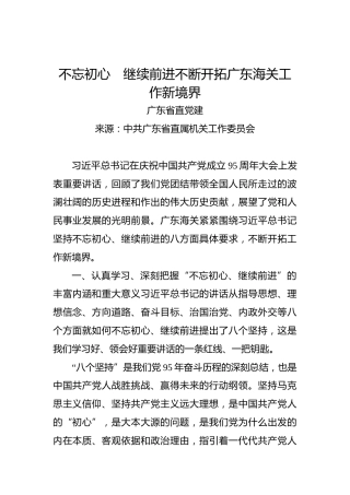 不忘初心%E3%80%80继续前进不断开拓广东海关工作新境界
