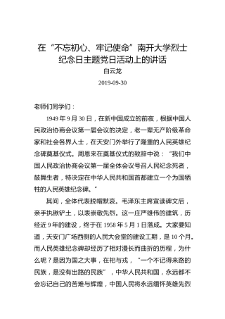 白云龙：在“不忘初心、牢记使命”南开大学烈士纪念日主题党日活动上的讲话