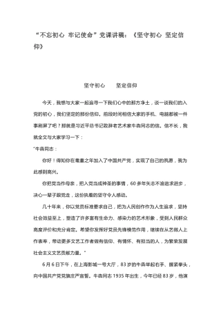 “不忘初心牢记使命”党课讲稿：《坚守初心坚定信仰》