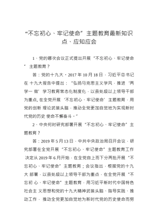 “不忘初心、牢记使命”主题教育最新知识点、应知应会